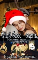 обложка книги Полесья Золотникова "Мой босс — олень, или Один нелепый корпоратив"