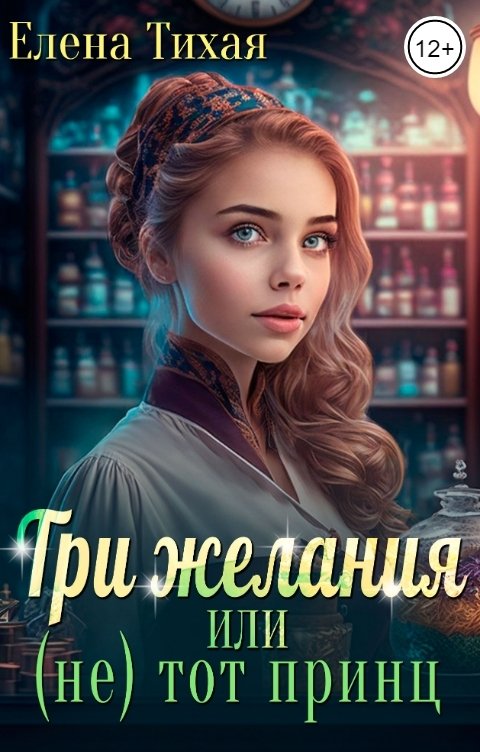 Обложка книги Елена Тихая Три желания или (не) тот принц