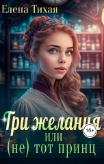 обложка книги Елена Тихая "Три желания или (не) тот принц"