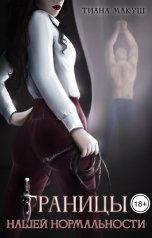 обложка книги Тиана Макуш "Границы нашей нормальности"