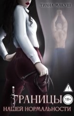 обложка книги Тиана Макуш "Границы нашей нормальности"