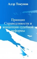 обложка книги Адэр Токунов "Принцип Справедливости и концепция судебной реформы"