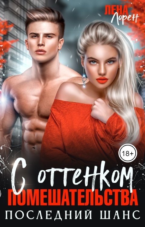 Обложка книги Лена Лорен С оттенком помешательства. Последний шанс