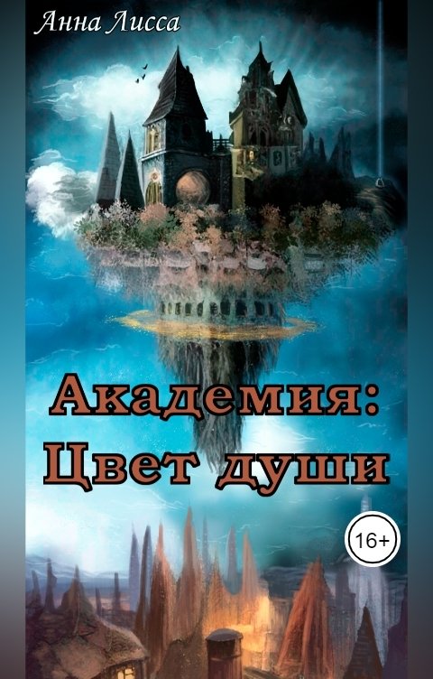 Обложка книги Анна Лисса Академия: Цвет души