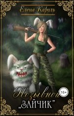 обложка книги Елена Кароль "Позывной "Зайчик""
