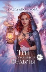 обложка книги Ольга Лисенкова "Три с половиной ведьмы"