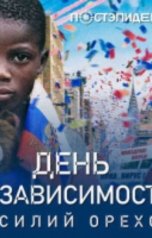 обложка книги Василий Орехов "День независимости"