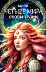 обложка книги Marfen "Четыре мира. Оковы души"