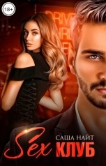 обложка книги Саша Найт "Секс клуб"