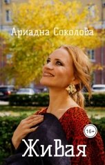 обложка книги Ариадна Соколова "Живая"