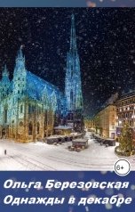обложка книги Ольга Березовская "Однажды в декабре"