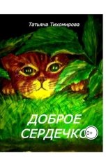 обложка книги tihomirovatany "Доброе сердечко"