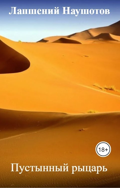 Обложка книги Лапшений Наушотов Пустынный рыцарь