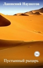 обложка книги Лапшений Наушотов "Пустынный рыцарь"