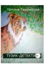 обложка книги tihomirovatany "Тузик-детектив"