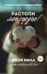 обложка книги Хлоя Килл "Растопи мое сердце!"