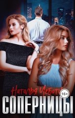 обложка книги Наталья Чеботок "Соперницы"