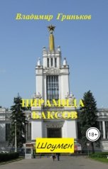 обложка книги Владимир Гриньков "Шоумен. Пирамида баксов"
