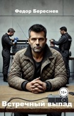 обложка книги Фёдор Береснев "Встречный выпад"
