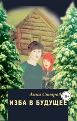 обложка книги Анна Стюрова "Изба в будущее"