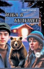 обложка книги Анна Стюрова "Изба в будущее"