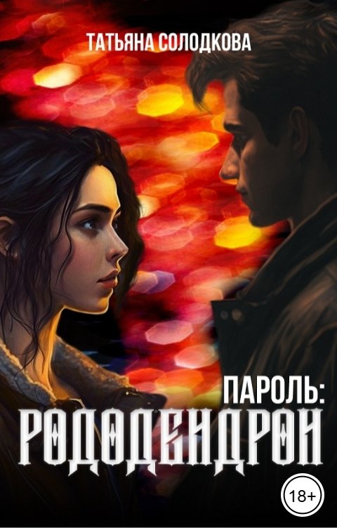 Обложка книги Татьяна Солодкова Пароль: рододендрон