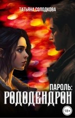 обложка книги Татьяна Солодкова "Пароль: рододендрон"