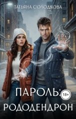 обложка книги Татьяна Солодкова "Пароль: рододендрон"