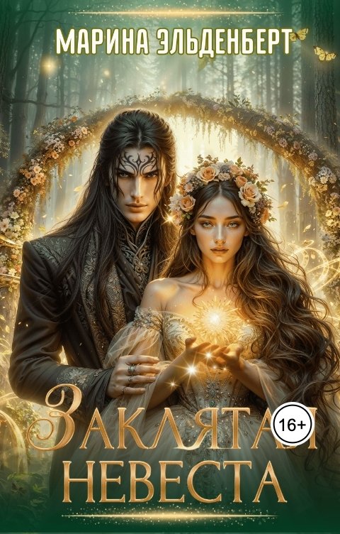 Обложка книги Марина Эльденберт Заклятая невеста