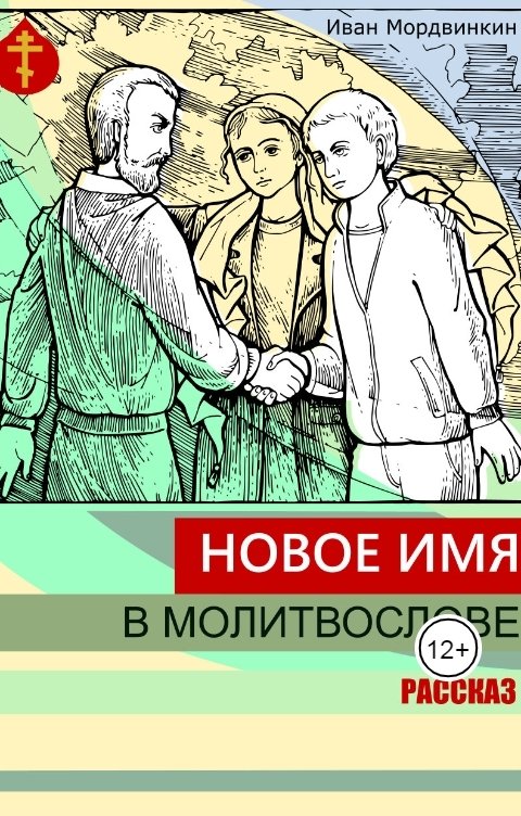 Новое имя в молитвослове