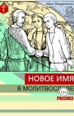 обложка книги Иван Мордвинкин "Новое имя в молитвослове"