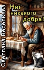 обложка книги Светлана Весельева "Нет никакого добра"
