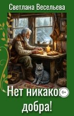 обложка книги Светлана Весельева "Нет никакого добра"