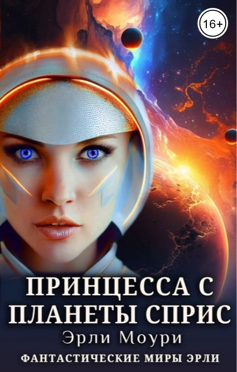 Обложка книги Эрли Моури Принцесса с планеты Сприс