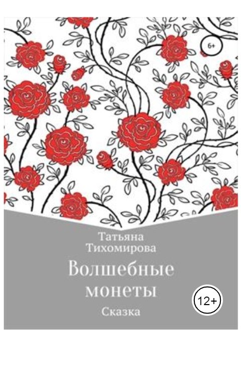 Обложка книги tihomirovatany Волшебные монеты