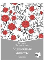 обложка книги tihomirovatany "Волшебные монеты"