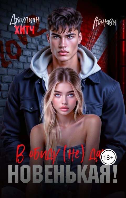 Обложка книги Айнави В обиду (не) дам, новенькая!