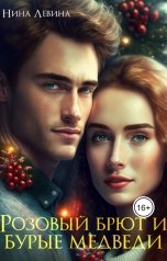 обложка книги Нина Левина "Розовый брют и бурые медведи"