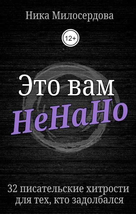 Обложка книги Ника Милосердова Это вам НеНаНо