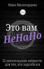 обложка книги Ника Милосердова "Это вам НеНаНо"