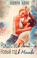 обложка книги Ашира Хаан "Рождество в Лондоне, Новый Год в Москве"