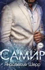 обложка книги Анастасия Шерр "Самир"
