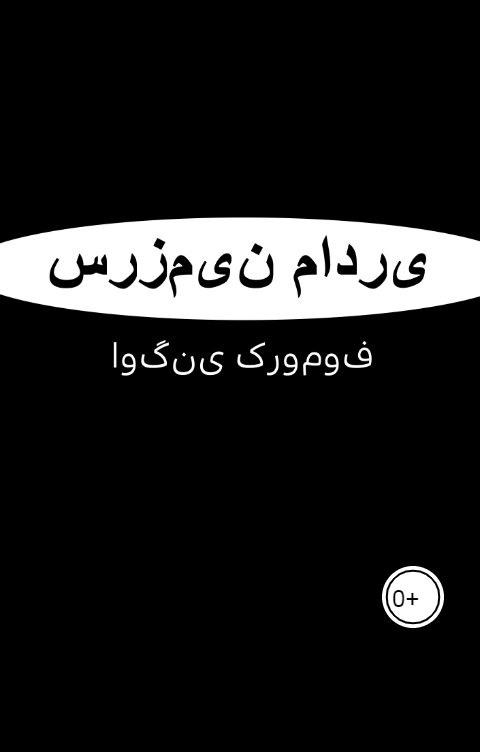 Обложка книги Евгений Хромов سرزمین مادری