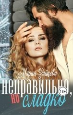 обложка книги Мария Зайцева "Неправильно, но сладко"