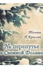 обложка книги Татьяна П. Крылова "На перепутье в Снежной Долине"