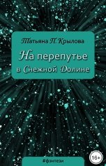 обложка книги Татьяна П. Крылова "На перепутье в Снежной Долине"