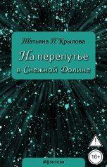 обложка книги Татьяна П. Крылова "На перепутье в Снежной Долине"
