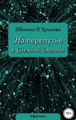 обложка книги Татьяна П. Крылова "На перепутье в Снежной Долине"