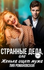 обложка книги Лия Романовская