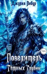 обложка книги Джулия Либур "Звёзды Эргирии. Повелитель Тёмных Глубин"